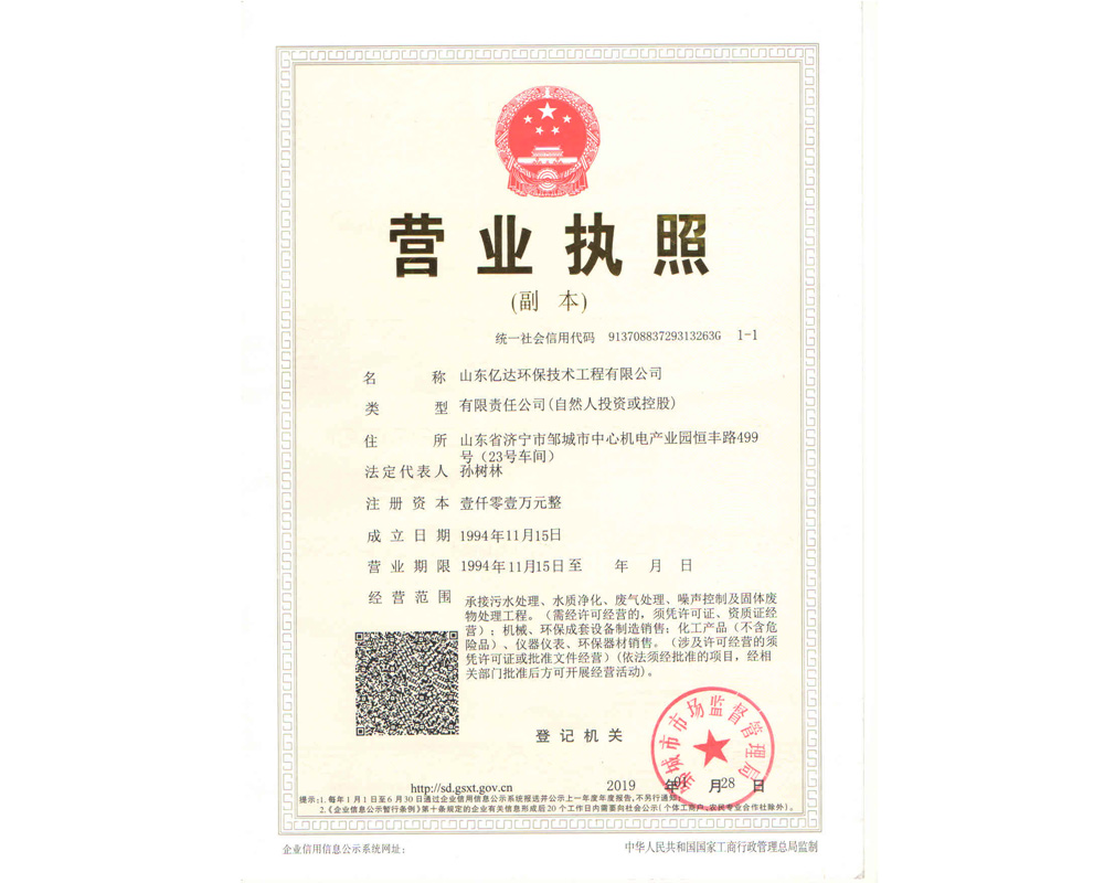 山东亿达营业执照20190228.jpg